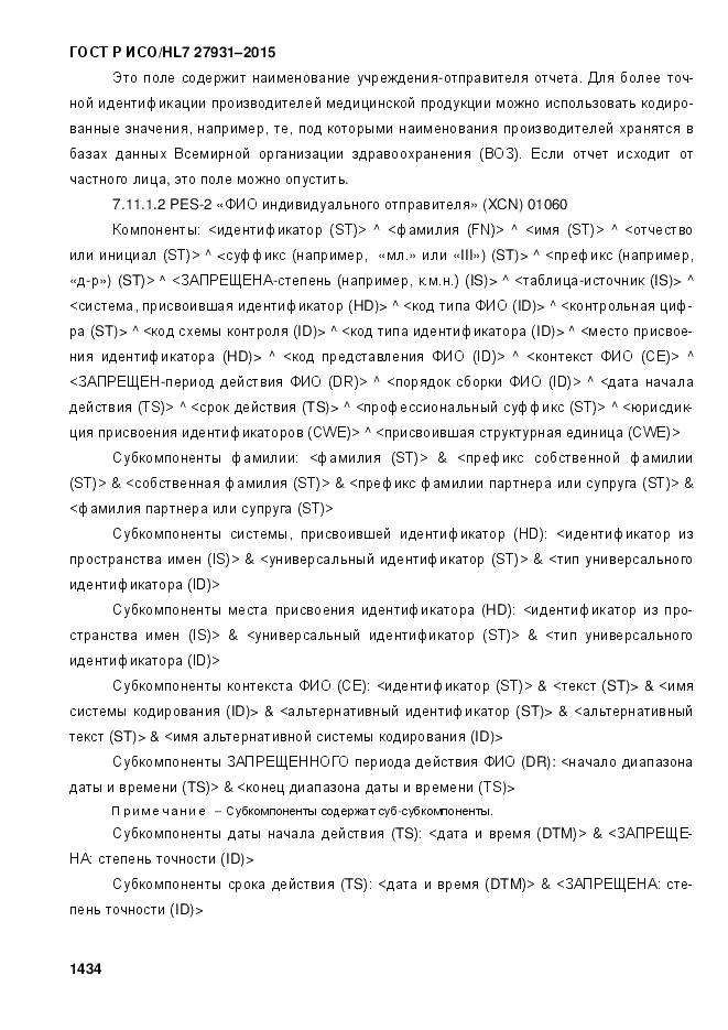 ГОСТ Р ИСО/HL 7 27931-2015, страница 1441